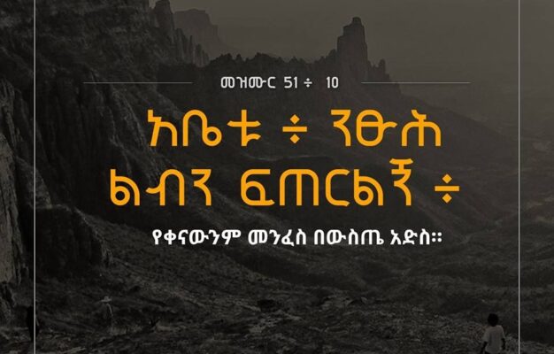 11 Amharic Encouraging Verses Ideas To Save Today Encouraging Verses Ethiopian Quotes Verses And More