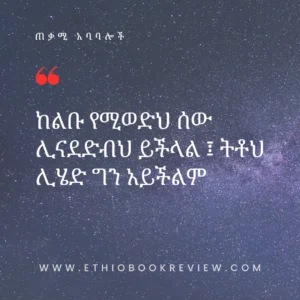Amharic Proverbs And Quotes Ethio Book Review