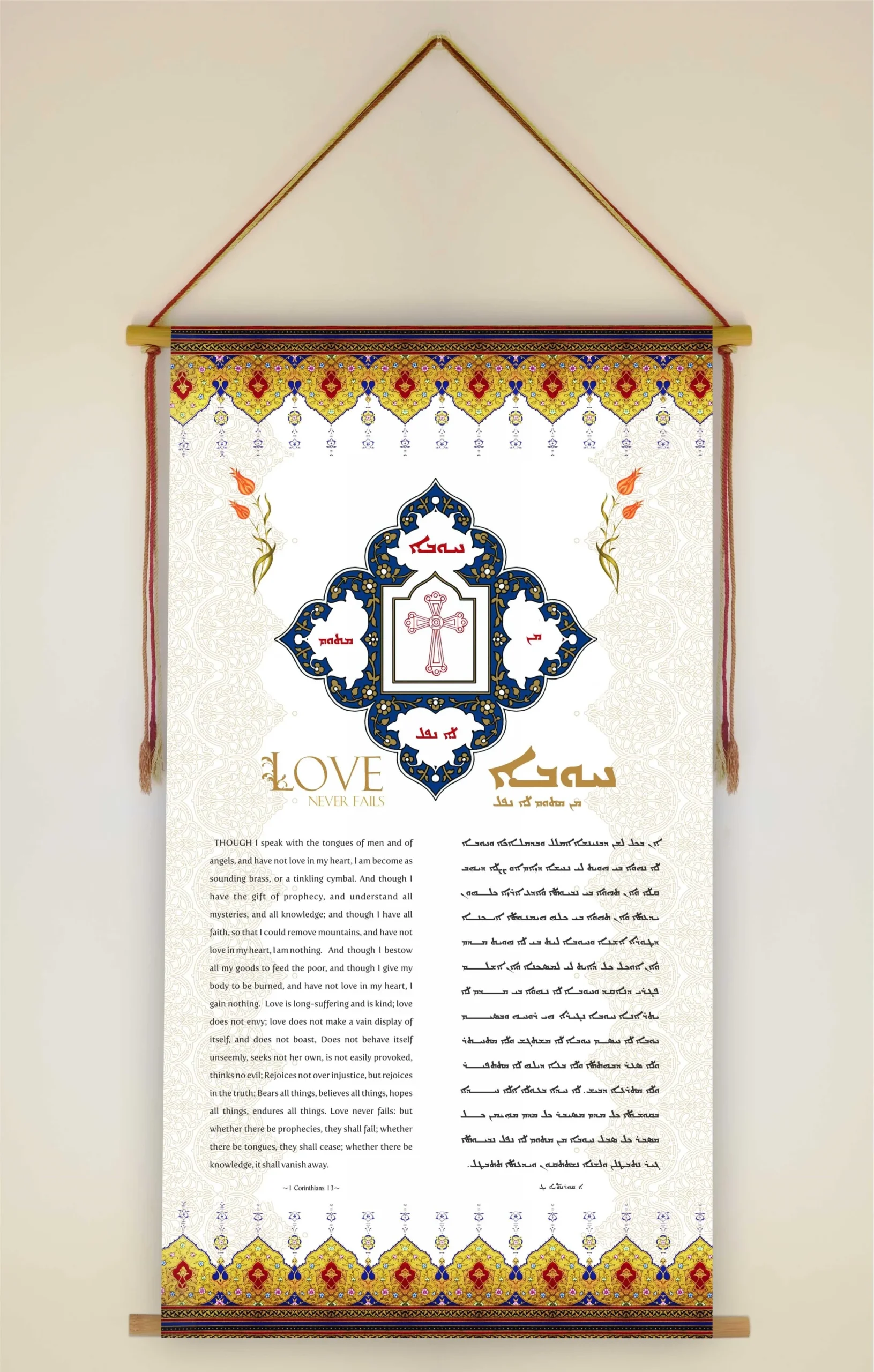 Love Never Fails 1 Corinthians 13 Aramaic Bible Verse Wall Hanging A Noohra Canvas