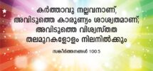 Malayalam Bible Words Malayalam Bible Words Bible Verses Bible Quotes Psalm 100 5
