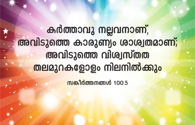 Malayalam Bible Words Malayalam Bible Words Bible Verses Bible Quotes Psalm 100 5