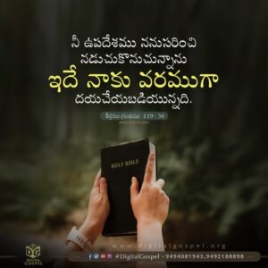 Praise The Lord DigitalGospel Psalms 119 56 Telugu Bible Verses Telugu Bible Wallpapers Digital Gospel Whatsapp Status Telugu Bible Daily Devotion Telugu Bible Quotes